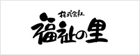 株式会社 福祉の里