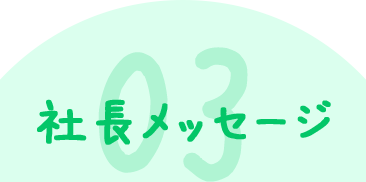 03 社長メッセージ